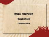 11《古代日本》課件PPT+教案