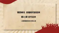 初中历史人教部编版九年级上册第11课 古代日本优质课ppt课件