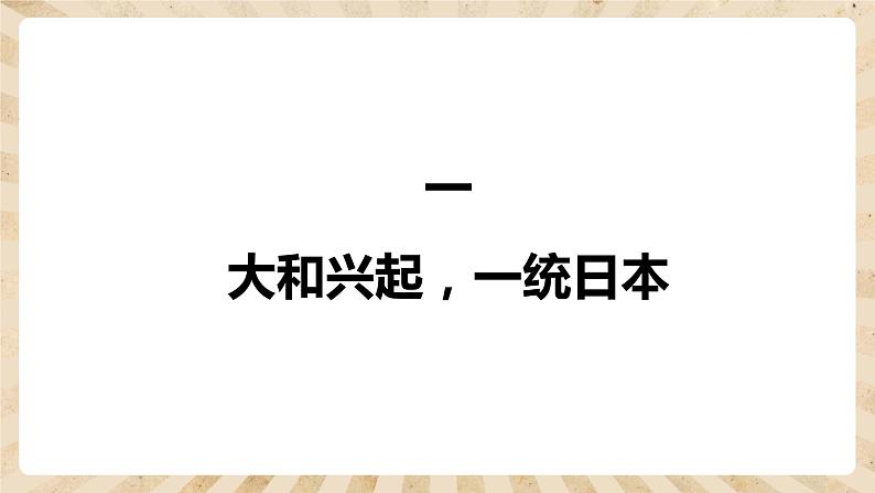 11《古代日本》课件PPT+教案04