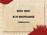 13《西欧经济和社会的发展》课件PPT+教案