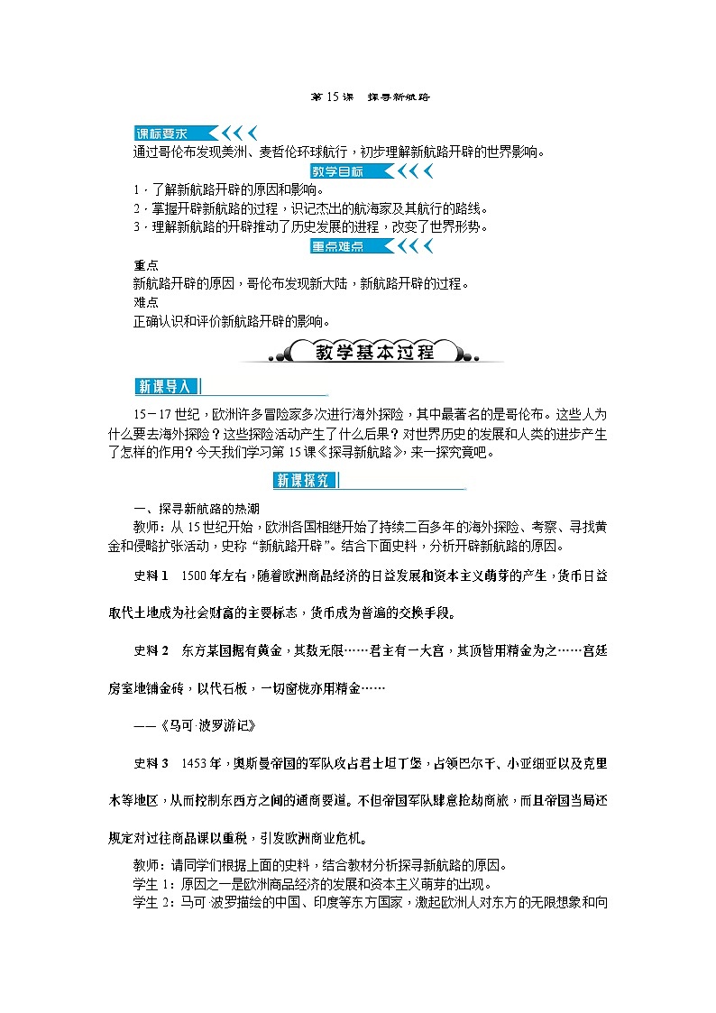 人教部编版历史九年级上册15.《探寻新航路》教案第1页