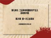 20《第一次工業(yè)革命》課件PPT+教案