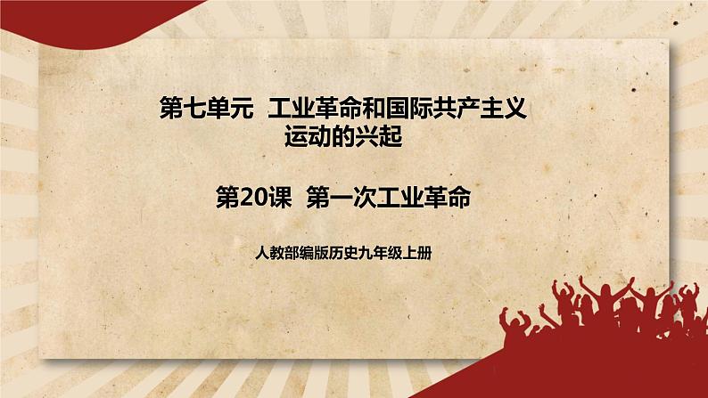 人教部编版历史九年级上册20.《第一次工业革命》课件第1页