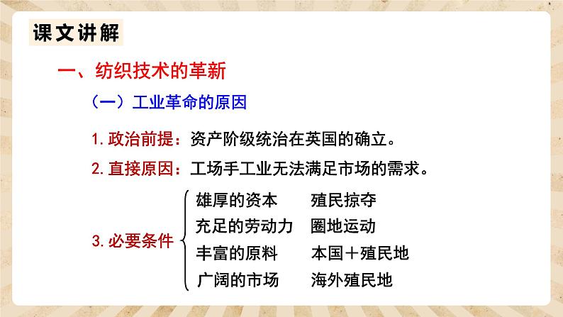人教部编版历史九年级上册20.《第一次工业革命》课件第4页