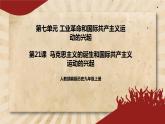 21《马克思主义的诞生和国际共产主义运动的兴起》课件PPT+教案