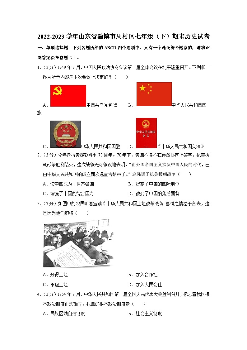 山东省淄博市周村区2022-2023学年部编版七年级下学期期末历史试卷（含答案）01