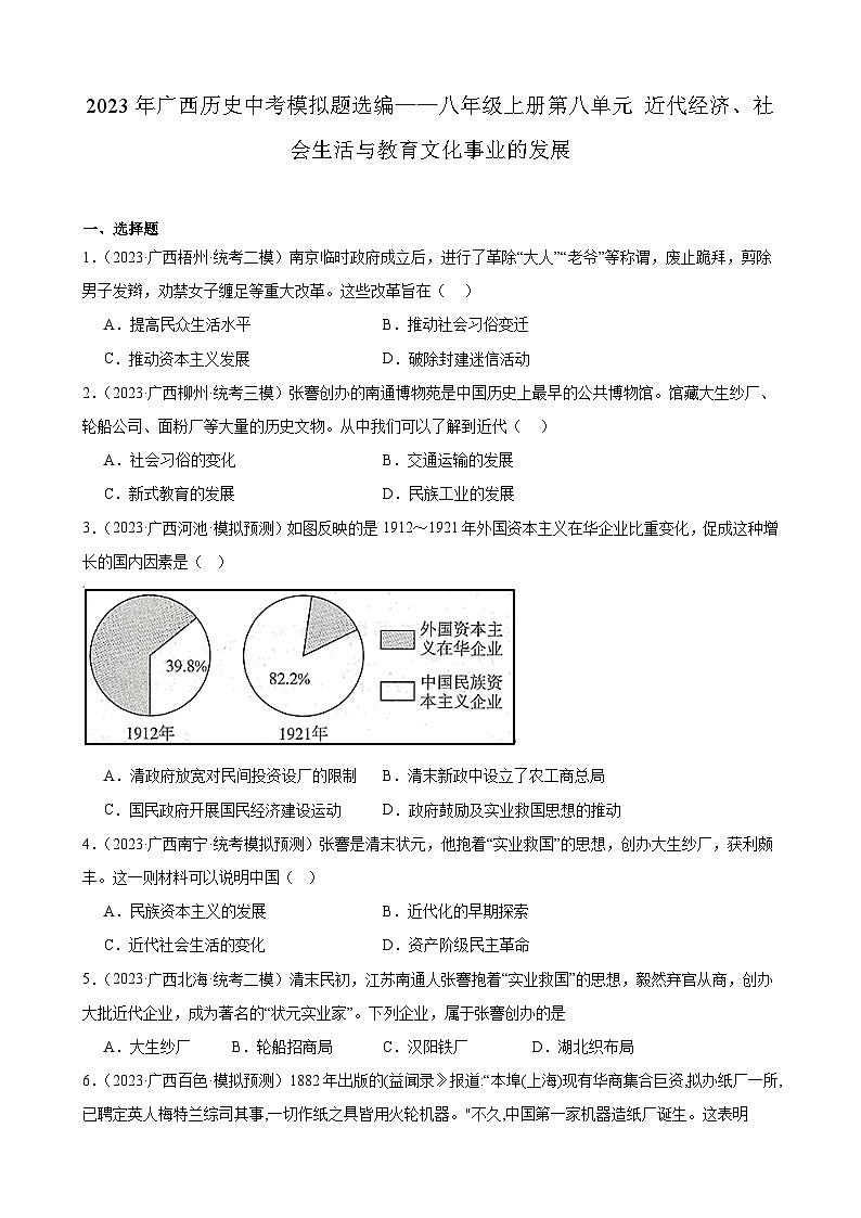 2023年广西历史中考模拟题选编——八年级上册第八单元 近代经济、社会生活与教育文化事业的发展01