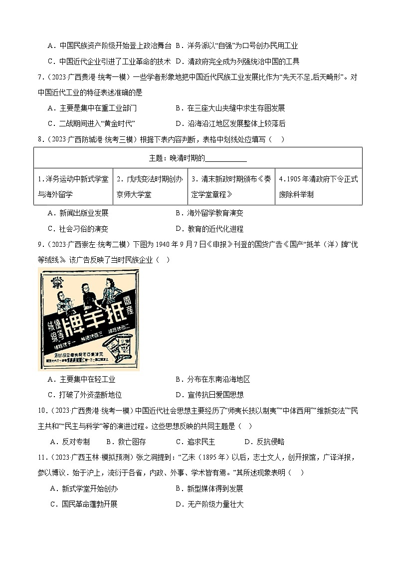 2023年广西历史中考模拟题选编——八年级上册第八单元 近代经济、社会生活与教育文化事业的发展02