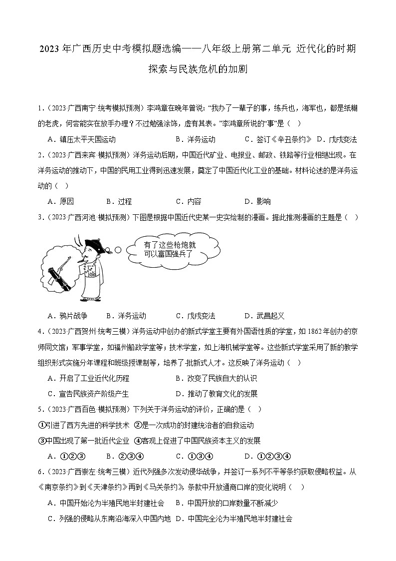 2023年广西历史中考模拟题选编——八年级上册第二单元 近代化的时期探索与民族危机的加剧01