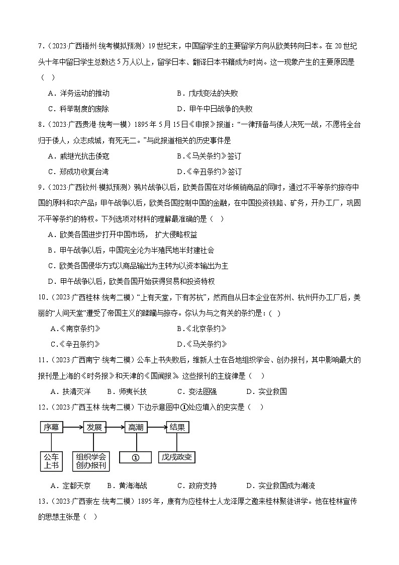 2023年广西历史中考模拟题选编——八年级上册第二单元 近代化的时期探索与民族危机的加剧02