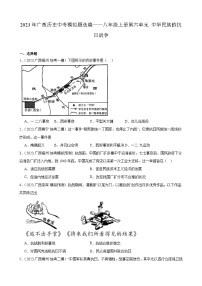 2023年广西历史中考模拟题选编——八年级上册第六单元 中华民族的抗日战争