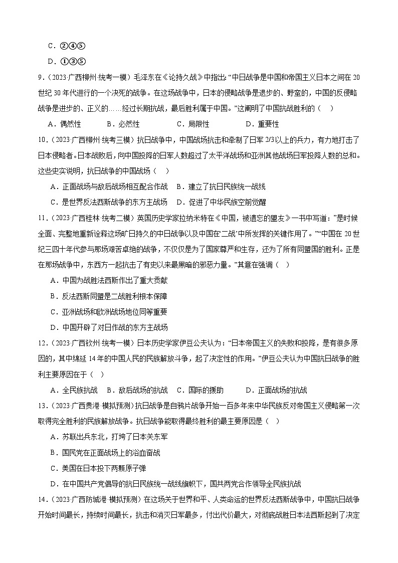 2023年广西历史中考模拟题选编——八年级上册第六单元 中华民族的抗日战争第3页