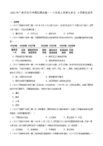 2023年广西历史中考模拟题选编——八年级上册第七单元 人民解放战争