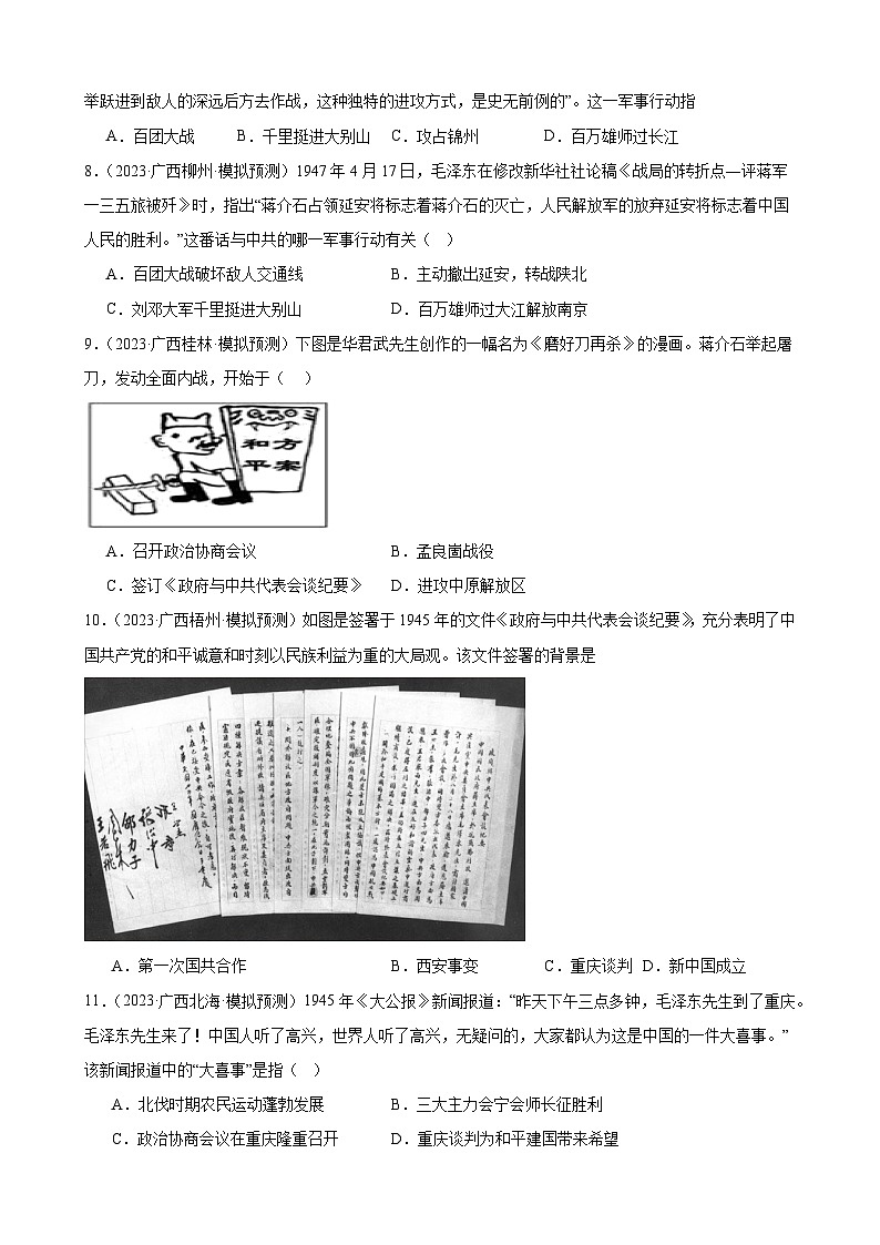 2023年广西历史中考模拟题选编——八年级上册第七单元 人民解放战争第2页