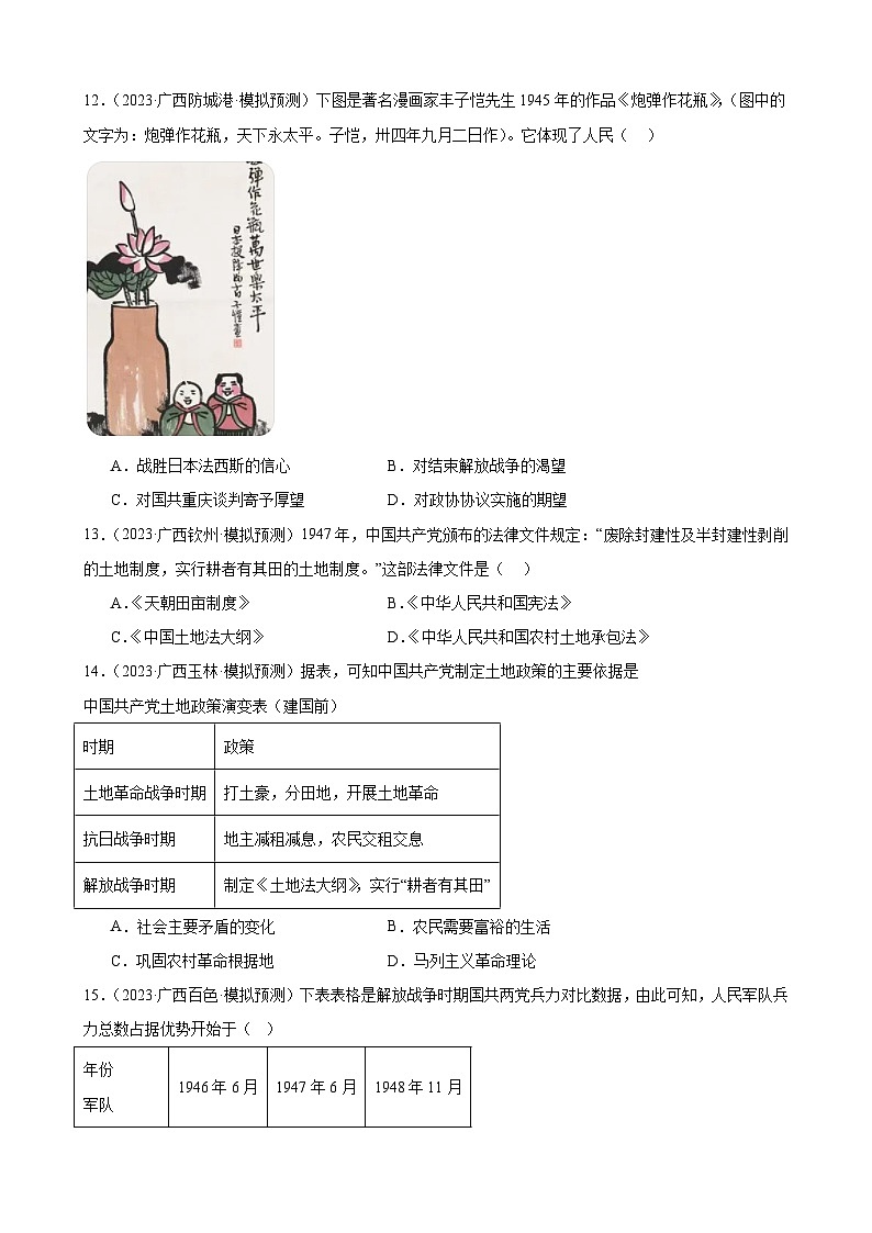 2023年广西历史中考模拟题选编——八年级上册第七单元 人民解放战争第3页