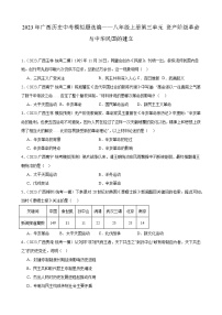 2023年广西历史中考模拟题选编——八年级上册第三单元 资产阶级革命与中华民国的建立