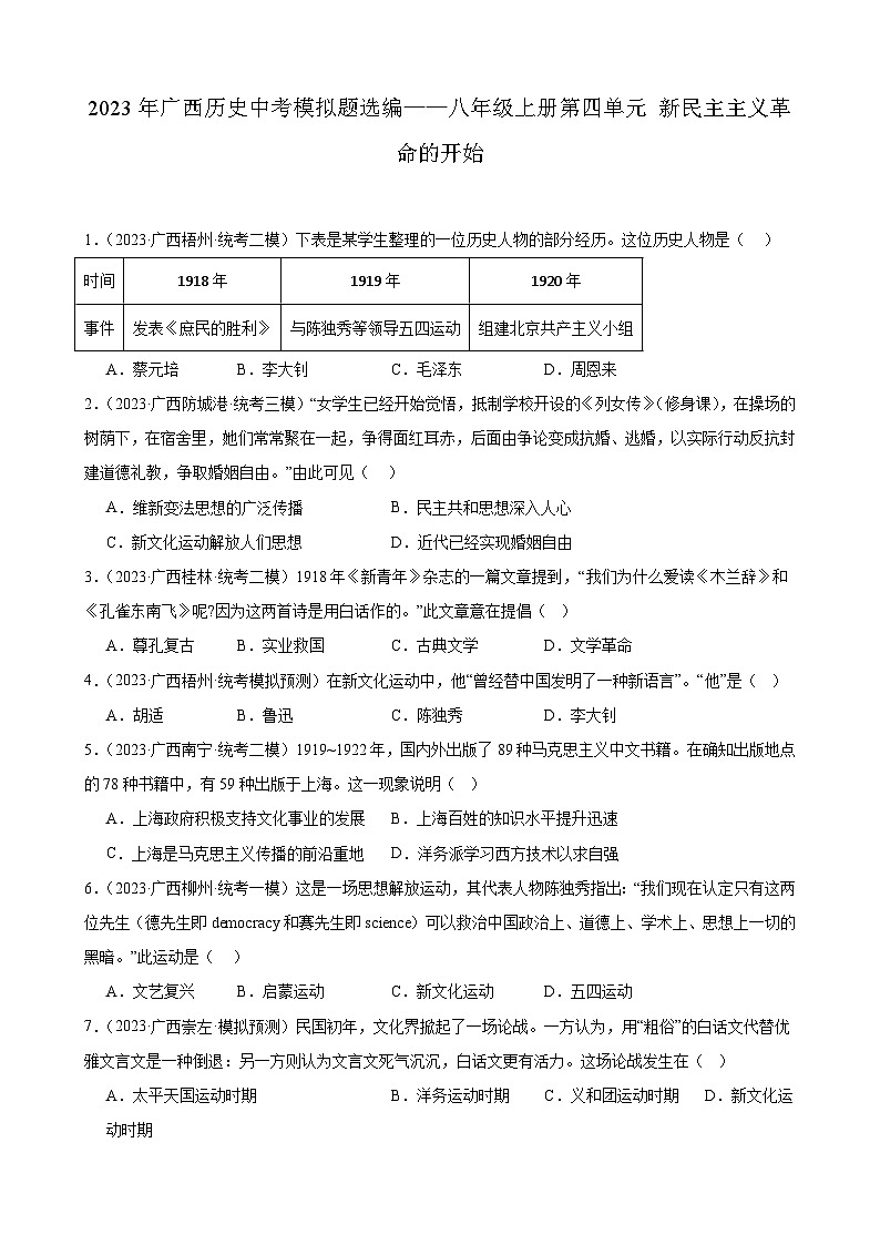 2023年广西历史中考模拟题选编——八年级上册第四单元 新民主主义革命的开始第1页