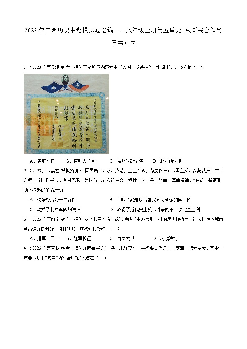 2023年广西历史中考模拟题选编——八年级上册第五单元 从国共合作到国共对立第1页