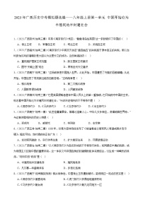 2023年广西历史中考模拟题选编——八年级上册第一单元 中国开始沦为半殖民地半封建社会