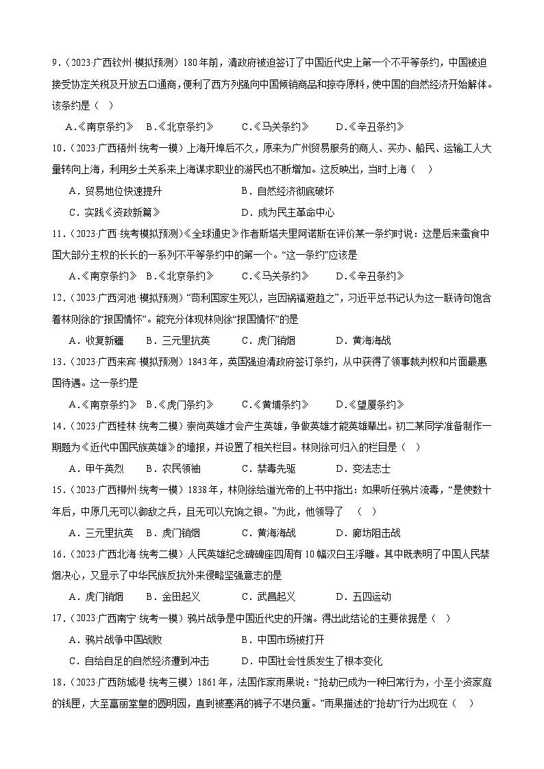 2023年广西历史中考模拟题选编——八年级上册第一单元 中国开始沦为半殖民地半封建社会02