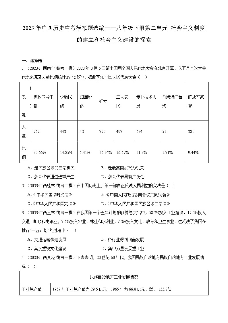 2023年广西历史中考模拟题选编——八年级下册第二单元 社会主义制度的建立和社会主义建设的探索01