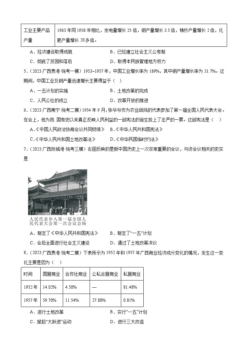 2023年广西历史中考模拟题选编——八年级下册第二单元 社会主义制度的建立和社会主义建设的探索02