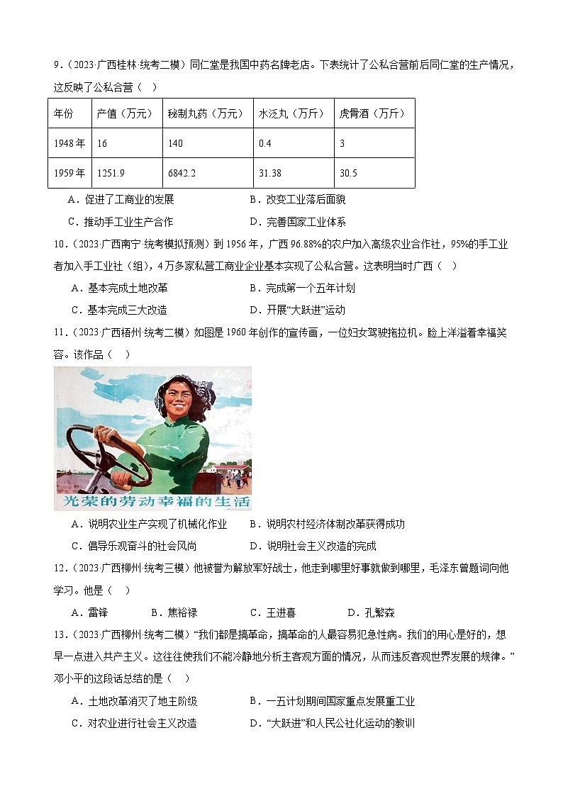 2023年广西历史中考模拟题选编——八年级下册第二单元 社会主义制度的建立和社会主义建设的探索03