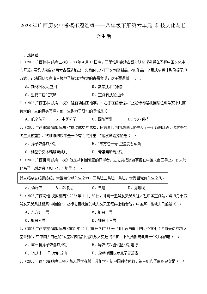 2023年广西历史中考模拟题选编——八年级下册第六单元 科技文化与社会生活01