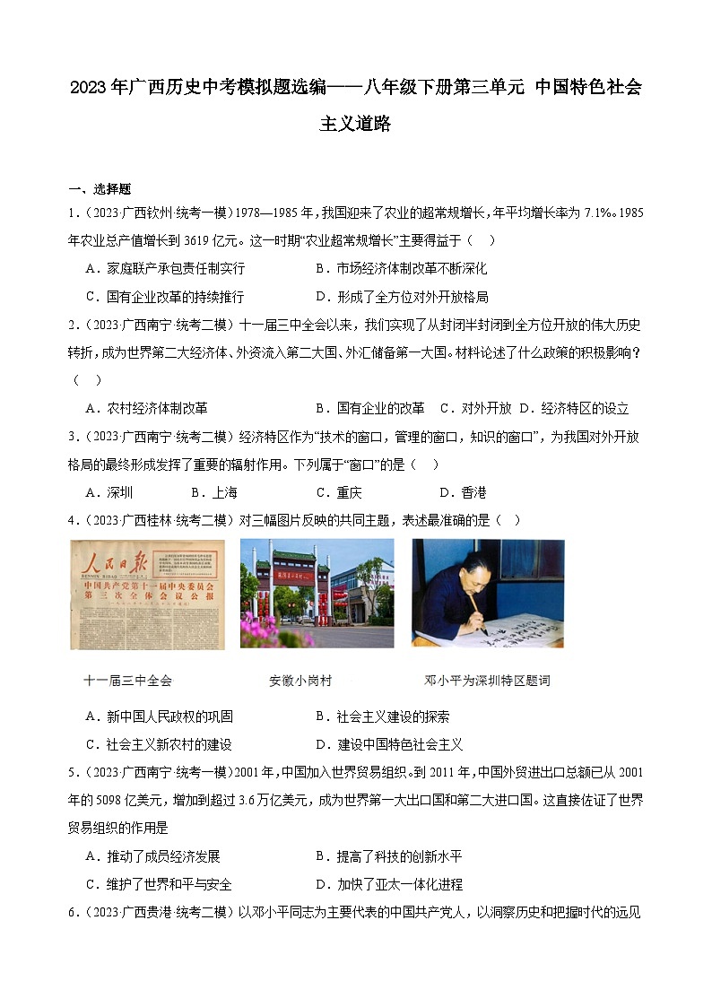 2023年广西历史中考模拟题选编——八年级下册第三单元 中国特色社会主义道路第1页