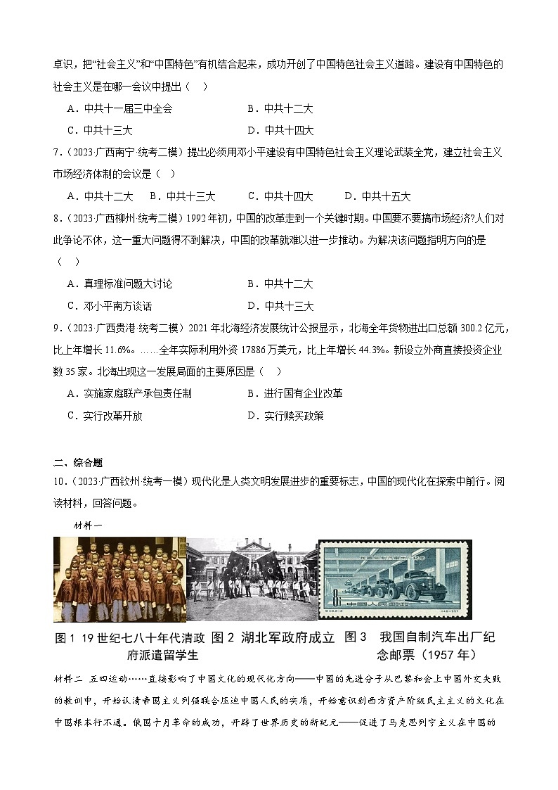 2023年广西历史中考模拟题选编——八年级下册第三单元 中国特色社会主义道路第2页