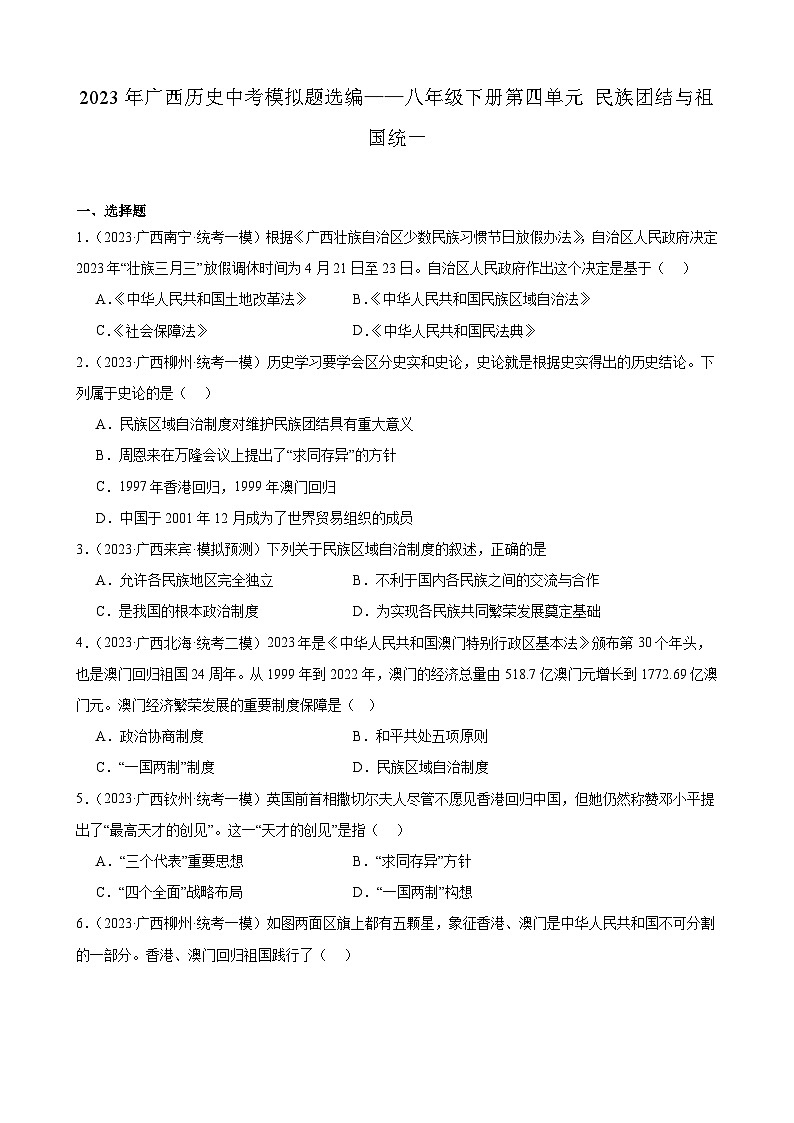2023年广西历史中考模拟题选编——八年级下册第四单元 民族团结与祖国统一01