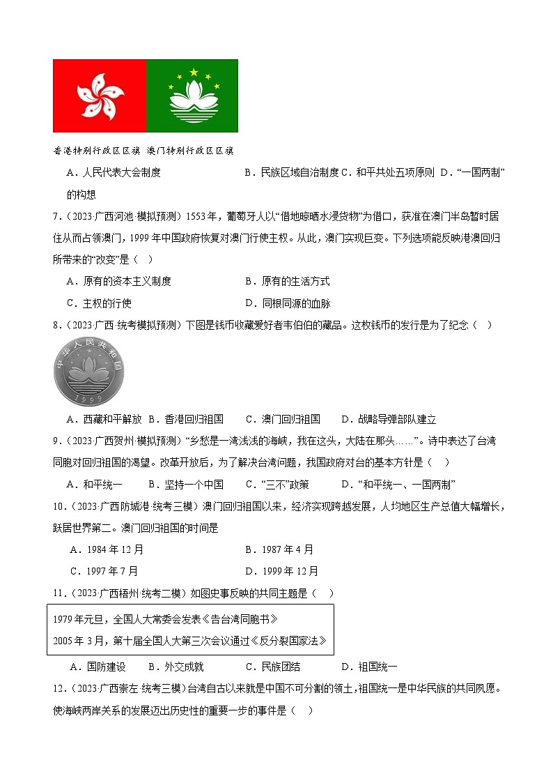 2023年广西历史中考模拟题选编——八年级下册第四单元 民族团结与祖国统一02