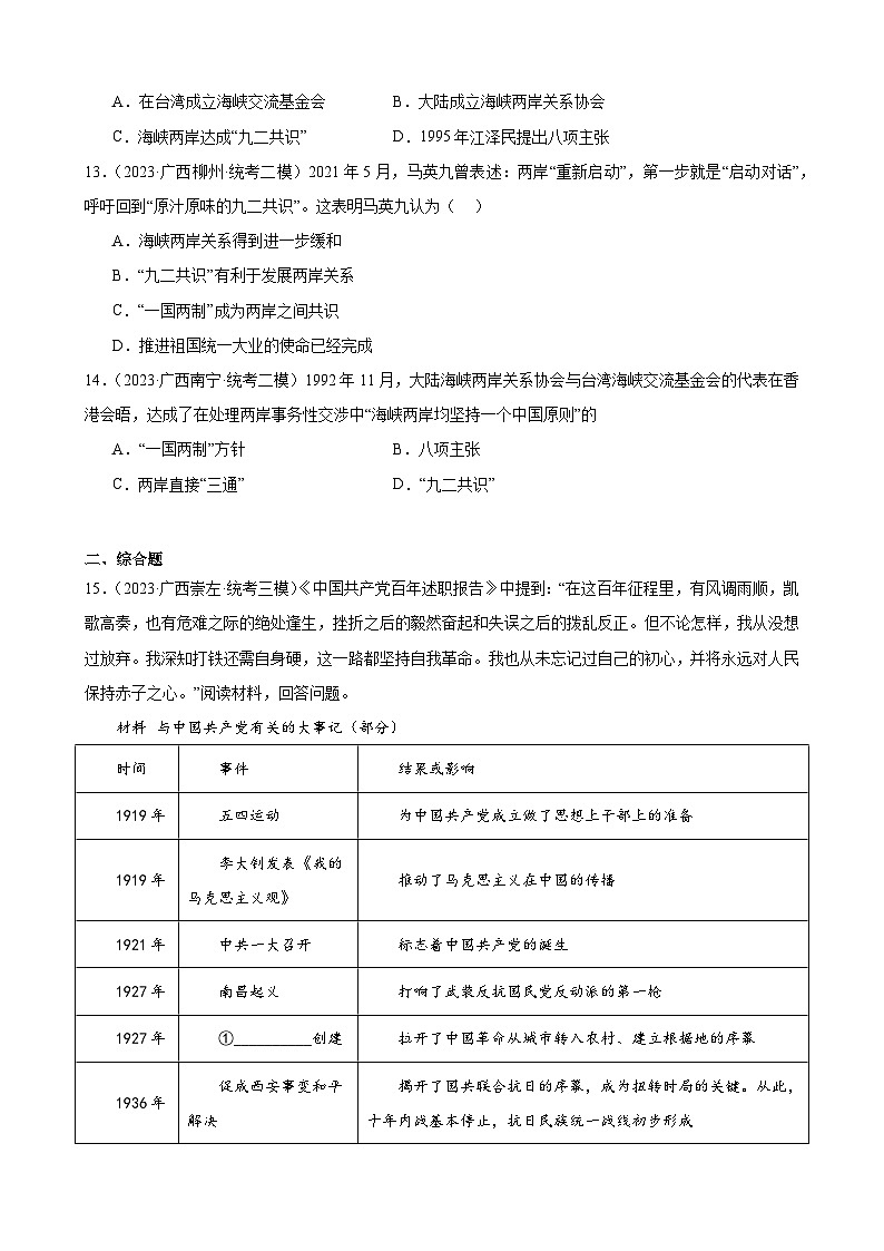 2023年广西历史中考模拟题选编——八年级下册第四单元 民族团结与祖国统一03