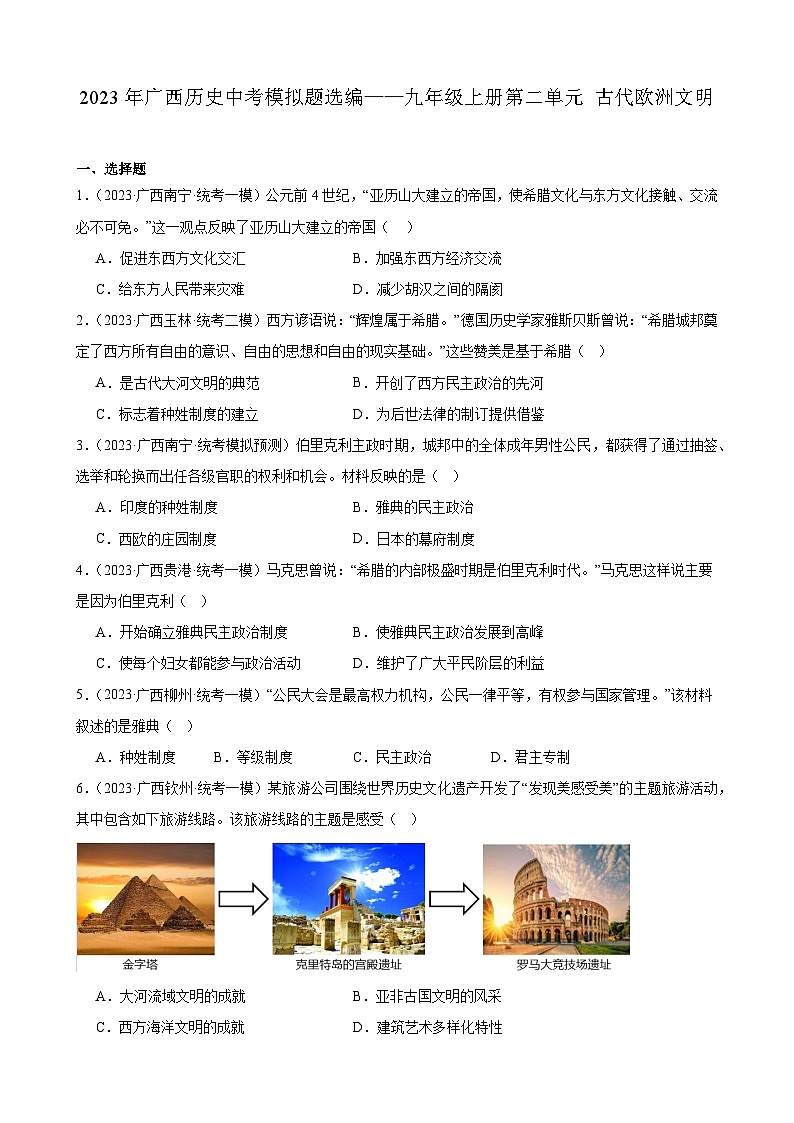 2023年广西历史中考模拟题选编——九年级上册第二单元 古代欧洲文明第1页