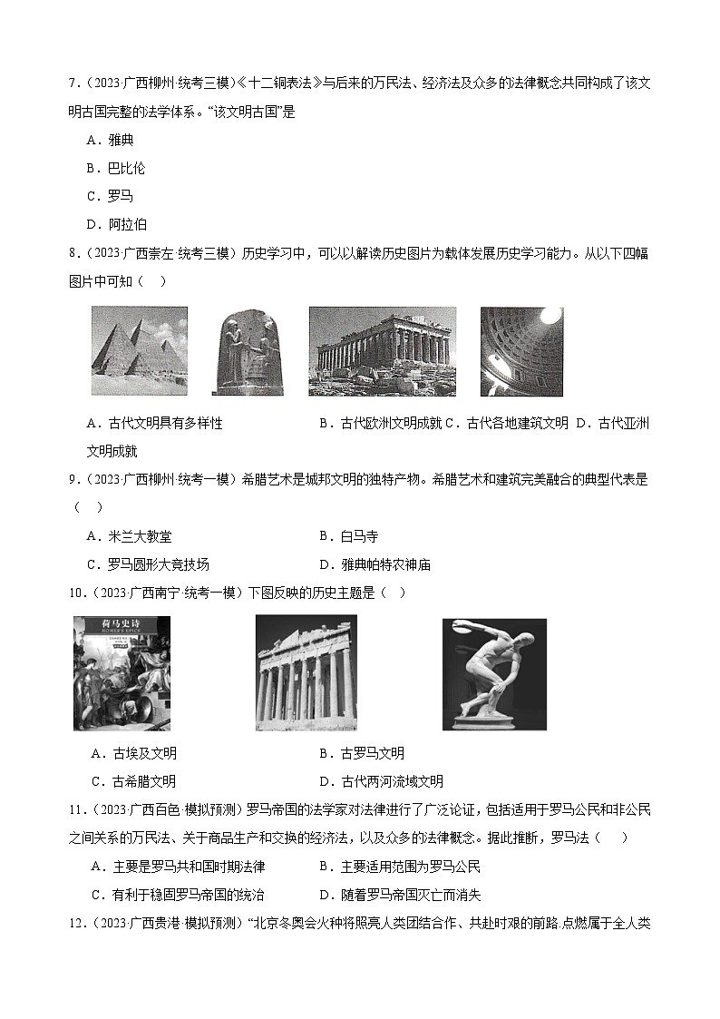 2023年广西历史中考模拟题选编——九年级上册第二单元 古代欧洲文明第2页