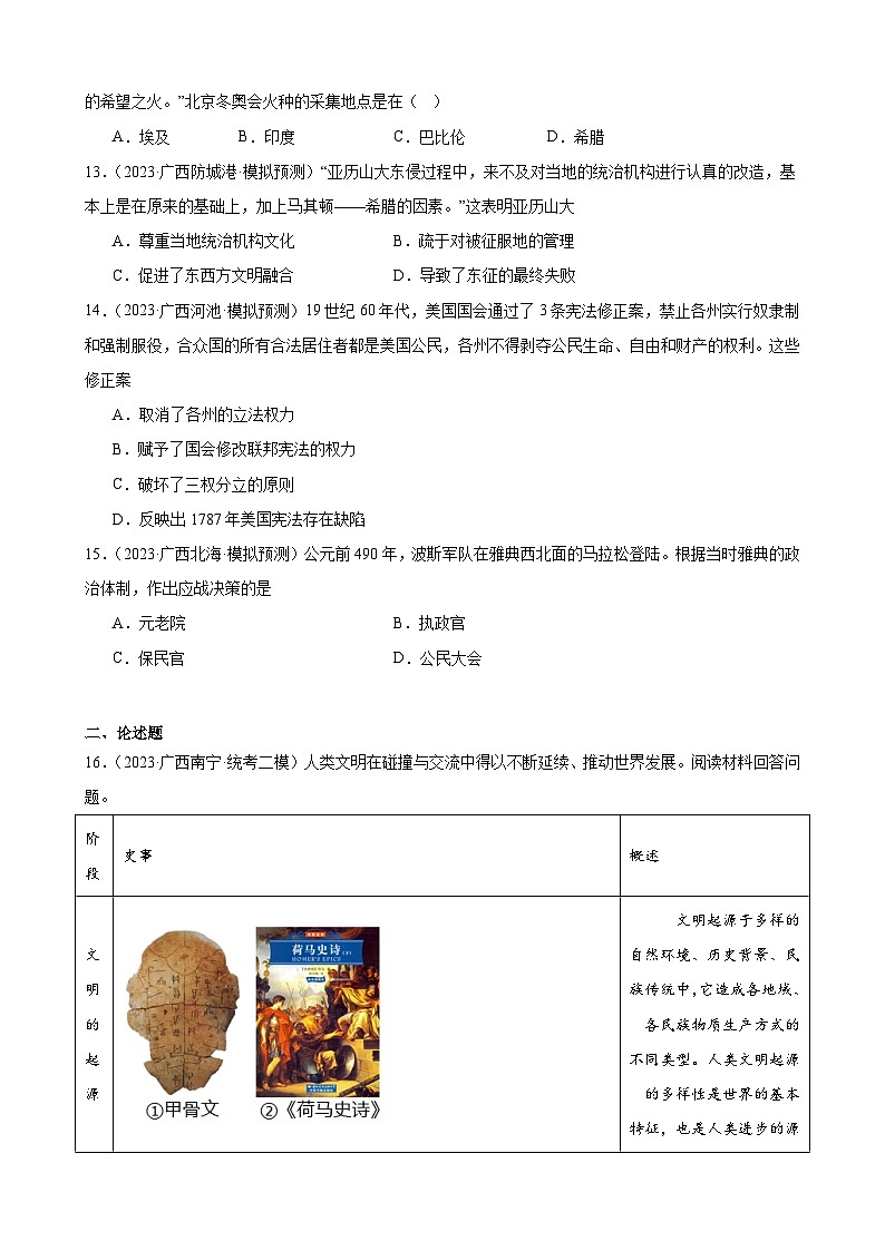 2023年广西历史中考模拟题选编——九年级上册第二单元 古代欧洲文明第3页