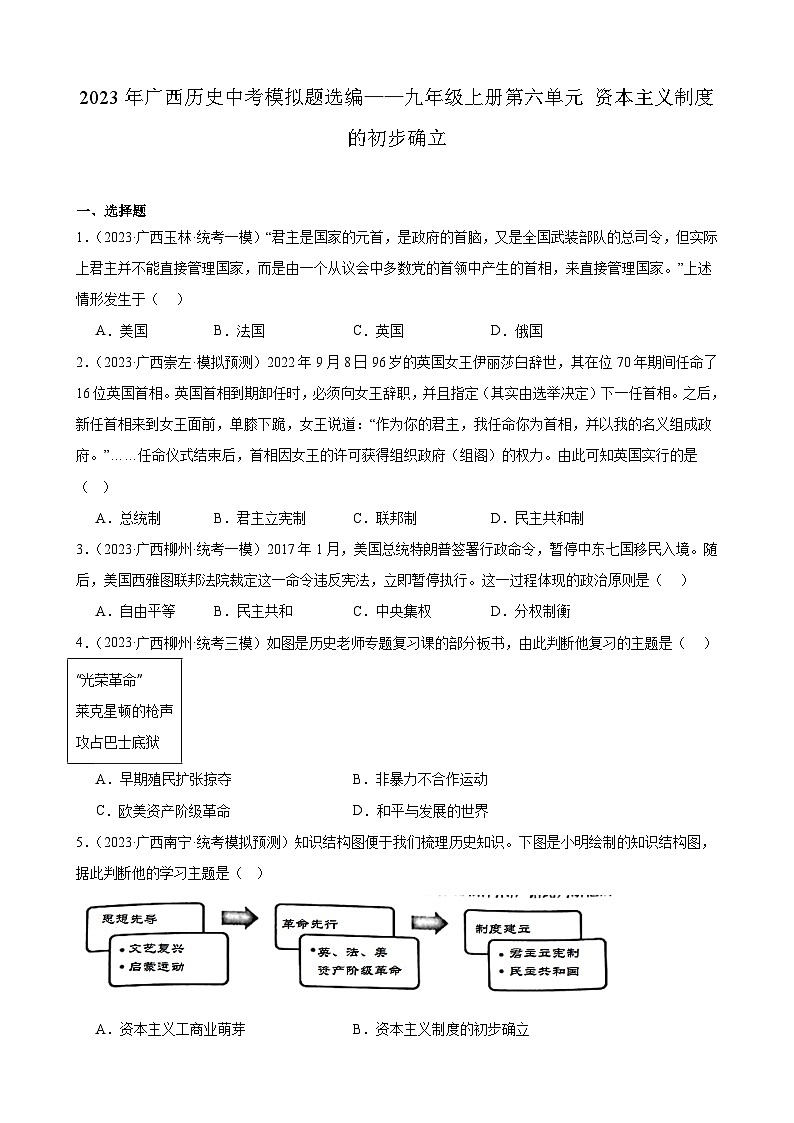 2023年广西历史中考模拟题选编——九年级上册第六单元 资本主义制度的初步确立第1页