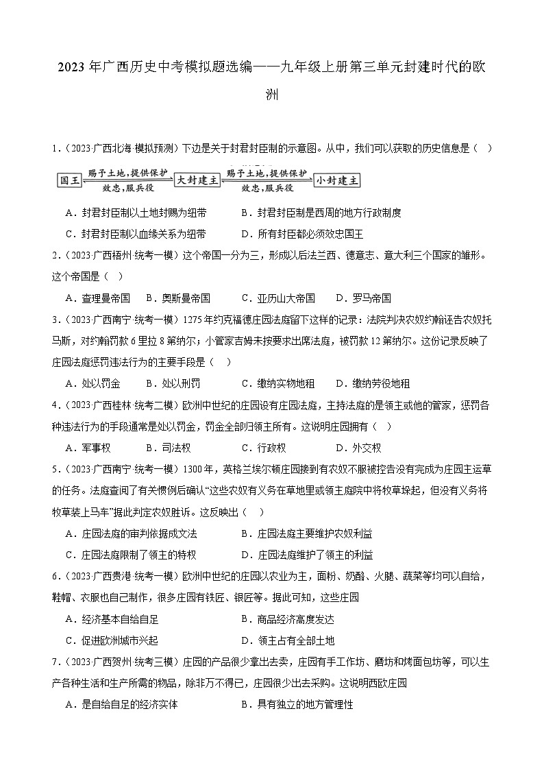 2023年广西历史中考模拟题选编——九年级上册第三单元封建时代的欧洲第1页