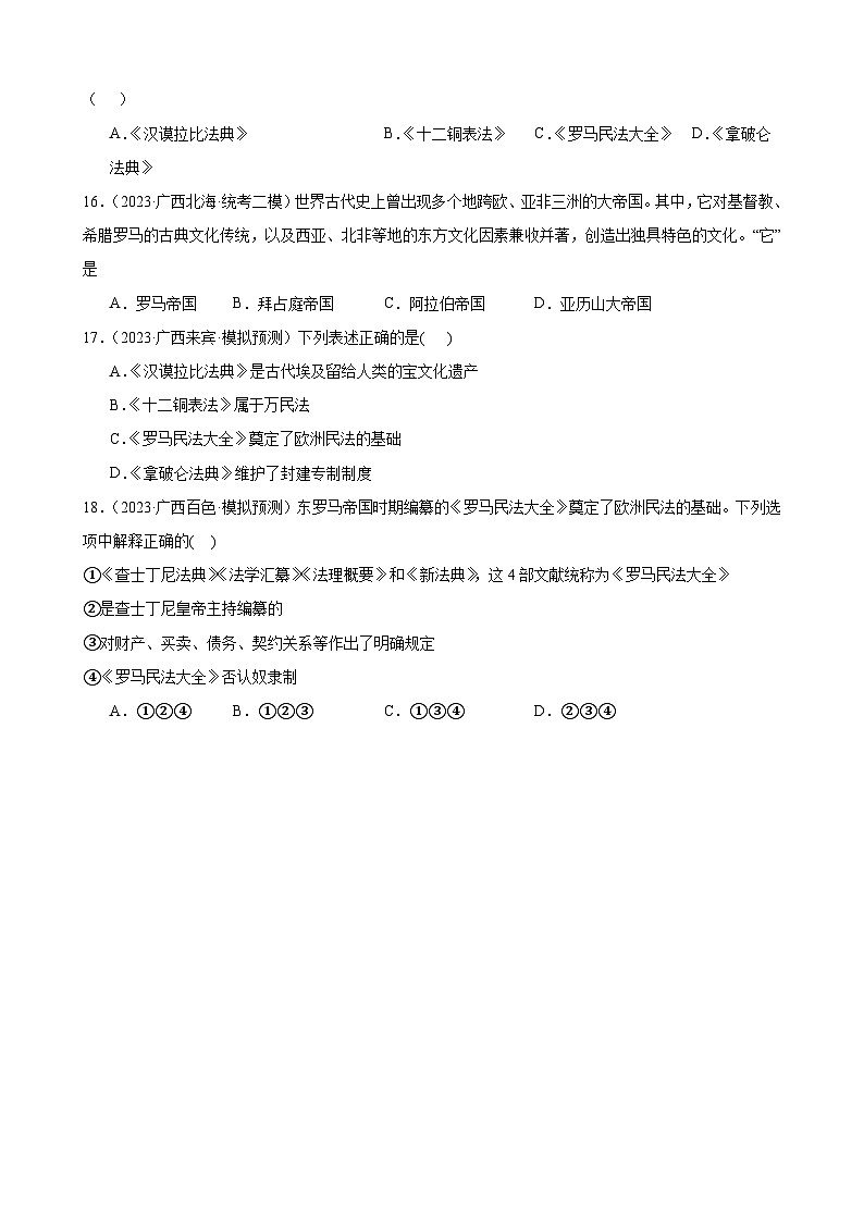 2023年广西历史中考模拟题选编——九年级上册第三单元封建时代的欧洲第3页
