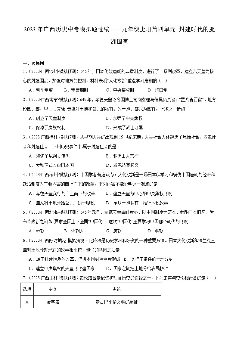 2023年广西历史中考模拟题选编——九年级上册第四单元 封建时代的亚洲国家01