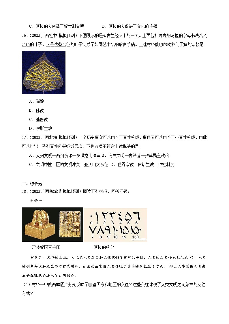 2023年广西历史中考模拟题选编——九年级上册第四单元 封建时代的亚洲国家03