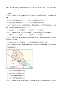 2023年广西历史中考模拟题选编——九年级上册第一单元 古代亚非文明