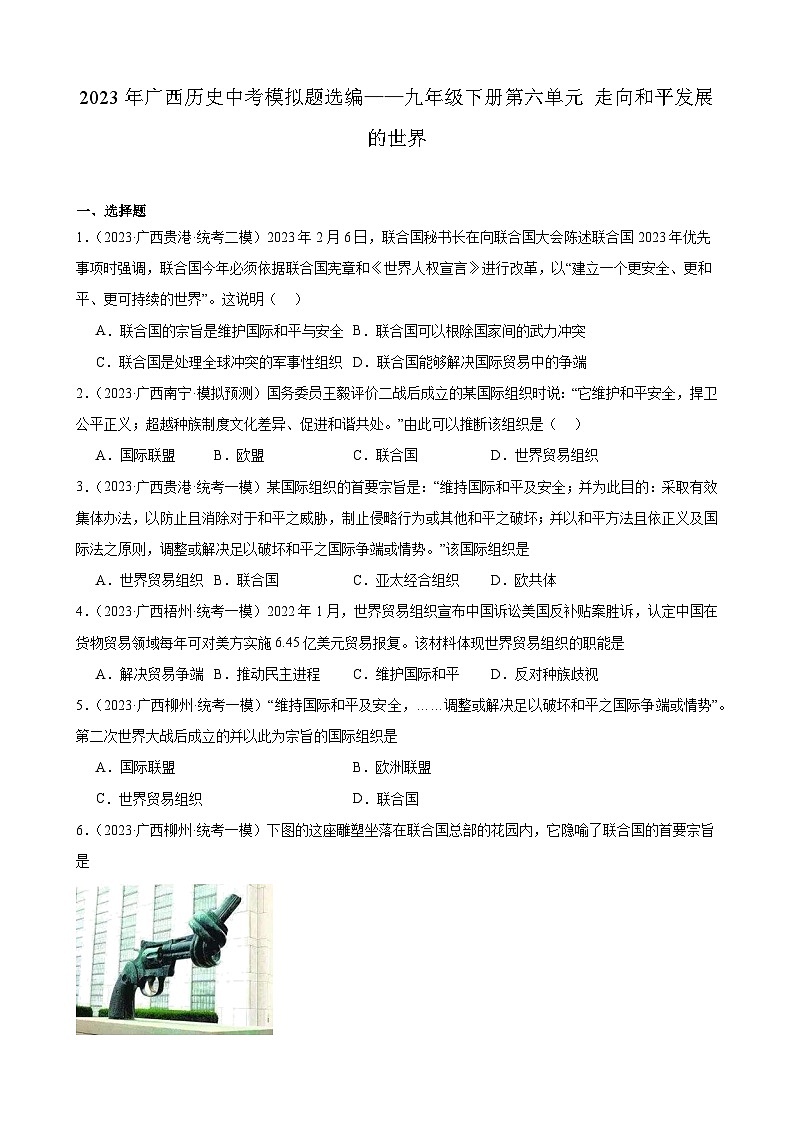 2023年广西历史中考模拟题选编——九年级下册第六单元 走向和平发展的世界第1页