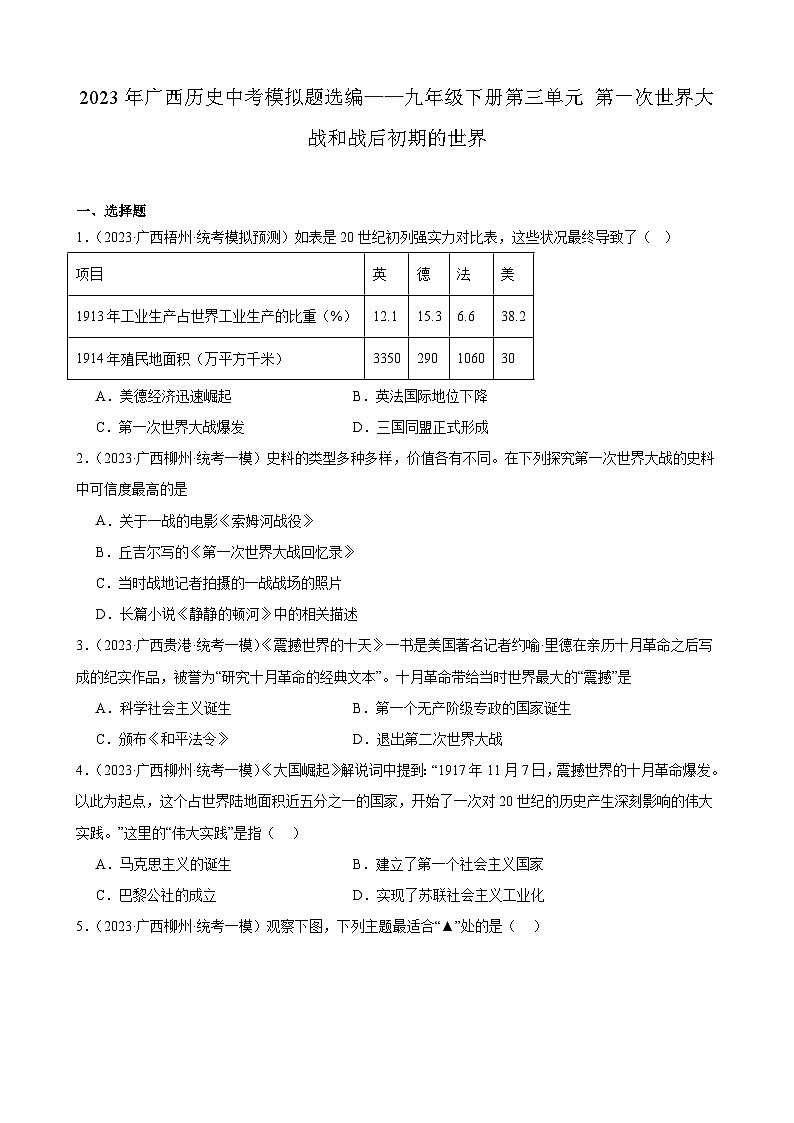 2023年广西历史中考模拟题选编——九年级下册第三单元 第一次世界大战和战后初期的世界01