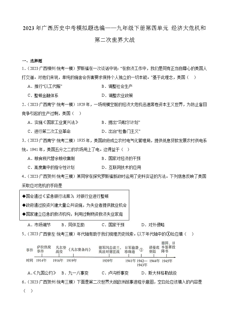2023年广西历史中考模拟题选编——九年级下册第四单元 经济大危机和第二次世界大战01