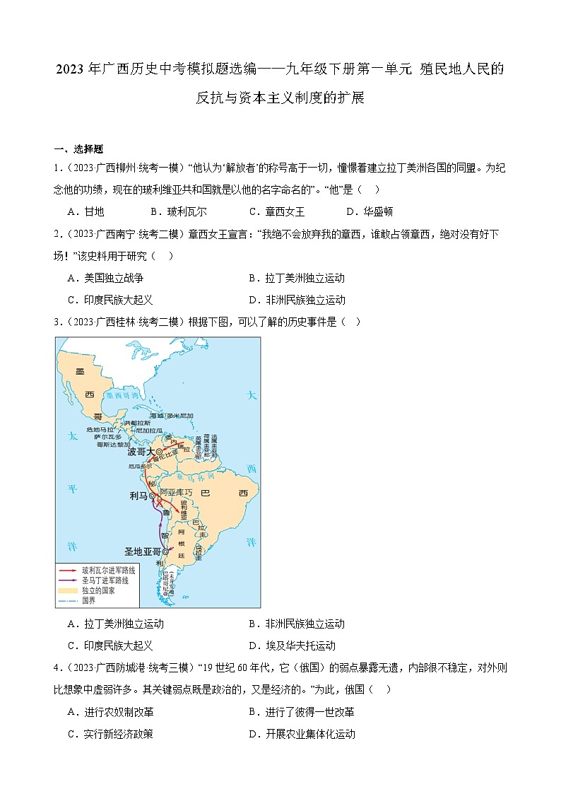 2023年广西历史中考模拟题选编——九年级下册第一单元 殖民地人民的反抗与资本主义制度的扩展01