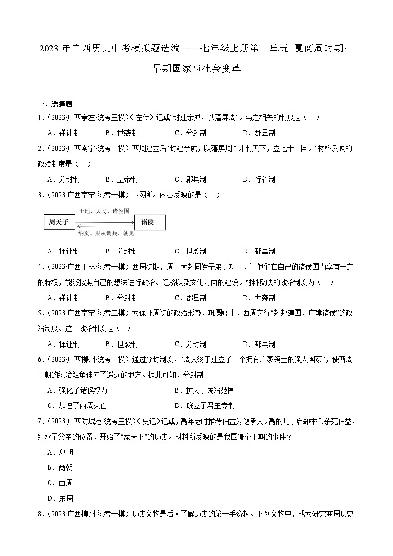 2023年广西历史中考模拟题选编——七年级上册第二单元 夏商周时期：早期国家与社会变革第1页