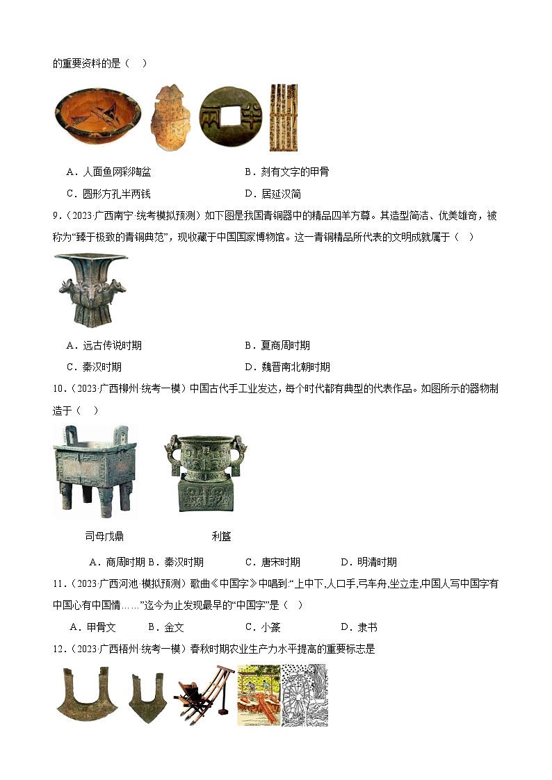 2023年广西历史中考模拟题选编——七年级上册第二单元 夏商周时期：早期国家与社会变革第2页
