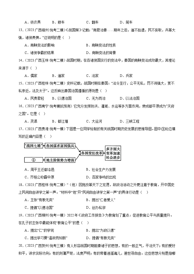 2023年广西历史中考模拟题选编——七年级上册第二单元 夏商周时期：早期国家与社会变革第3页
