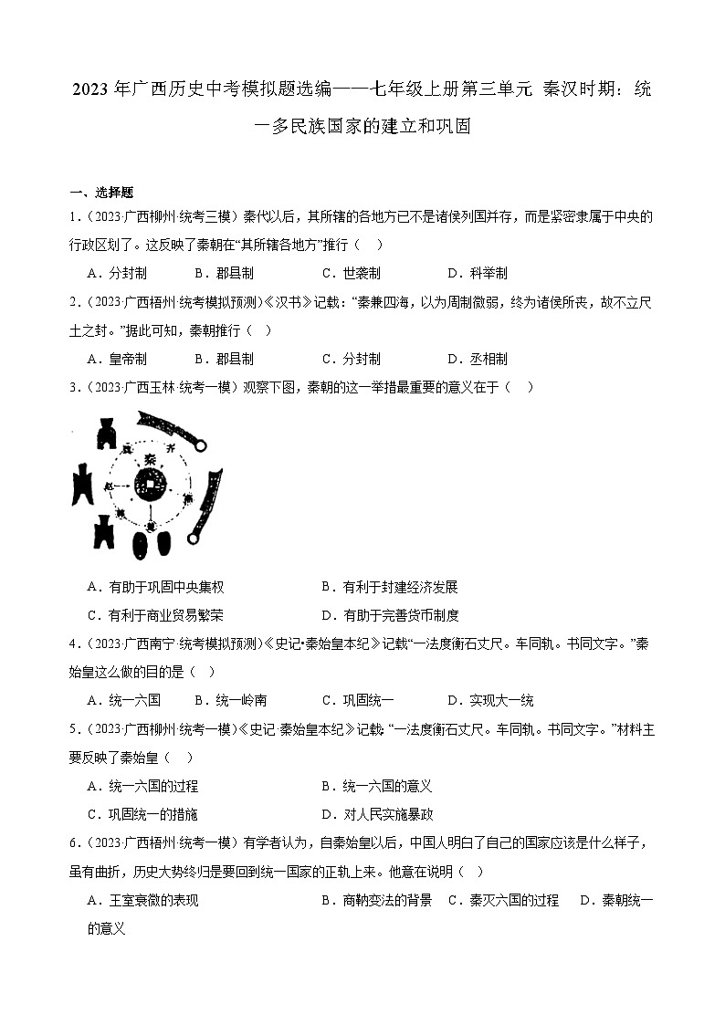 2023年广西历史中考模拟题选编——七年级上册第三单元 秦汉时期：统一多民族国家的建立和巩固第1页